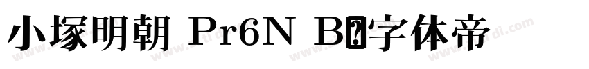 小塚明朝 Pr6N B字体转换